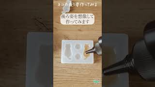 【UVレジン】セリア新作モールドで猫の後ろ姿 作り方 [UV Resin] How to make a cat's back with Celia's new mold