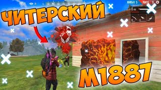 ПРОТИВ ОТРЯДОВ С НОВЫМ ДРОБОВИКОМ M1887 В FREE FIRE