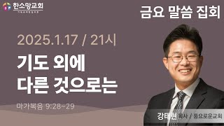 [한소망감리교회] 2025년 1월 17일 금요 말씀 집회 I 강태현 목사 / 풍요로운 교회