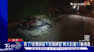 累了?刺青師疑下班精神差 興大前撞17輛機車｜TVBS新聞@tvbsnews01