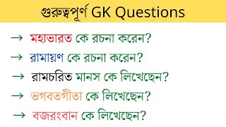 মহাভারত, রামায়ণ, রামচরিত মানস, ভগবতগীতা, বজরংবান, বুদ্ধচরিত, জাতীয় সঙ্গীত, সংবিধান কে লিখেছেন