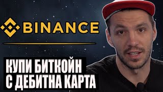 Как да купим Биткойн от Binance