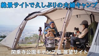 絶景サイトで久しぶりの夫婦キャンプ【サバティカル ギリア】