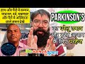 Parkinson's disease treatment in hindi | Parkinson's symptoms video in hindi | Parkinson's treatment