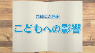 【KTN】週刊健康マガジン　たばこと健康～こどもへの影響～