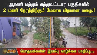 ஆரணி மற்றும் சுற்றுவட்டார பகுதிகளில் 2 மணி நேரத்திற்கும் மேலாக  மிதமான மழை.!