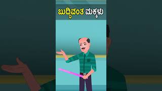 ಬುದ್ಧಿವಂತ ಮಕ್ಕಳು #shorts #kannadacomedy #comedy #funny #kannadastories #diaperbalu #keerthi