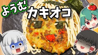 初登場！カキオコ妖夢をつくって妖夢に怒られる動画【料理】【ゆっくり実況】