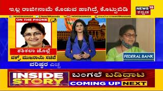 Shashikala Jolle | 'ನನಗೆ ಕೊಟ್ಟಿರುವ ಖಾತೆ ಬೇಡ ಅಂತಾ ನಾನು ಎಲ್ಲೂ ಕೂಡ ಹೇಳಿಲ್ಲ