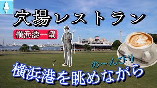 横浜【山下公園】横浜港が一望出来る穴場レストラン🍽カフェ☕️