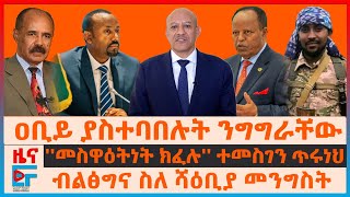 ''መስዋዕትነት ክፈሉ'' ተመስገን ጥሩነህ፣ ብልፅግና ስለ ሻዕቢያ መንግስት፣ ዐቢይ ያስተባበሉት ንግግራቸው ለድርድሩ ንግግር የተሰጠ ምላሽ| EF