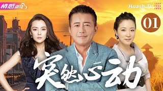 《突然心动》EP01 | 男人出差抵挡不住富婆的性感诱惑🔥只因一次放纵，苦心经营的幸福家庭面临破裂！#高曙光#关晓彤 #陈小艺 #梁爱琪