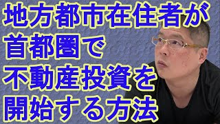 【地方都市在住者が首都圏で不動産投資を開始する方法】収益物件