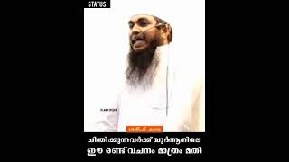 ചിന്തിക്കുന്നവർക്ക് ഖുർആനിലെ ഈ രണ്ടു വചനം മാത്രം മതി #islamicstatus