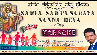 SARVA SAKTANADAVA NANA DEVA ಸರ್ವ ಶಕ್ತನಾದವ KANNADA CHRISTIAN DEVOTIONAL KARAOKE WITH LYRICS.