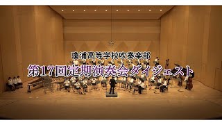 瓊浦高等学校吹奏楽部　第17回定期演奏会　ダイジェスト