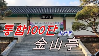 [E-005]#전국활터를가다 ㅡ #통합100단의김산정 #김천시 #김산정 #김천종합운동장 #국궁 #2024년1월11일