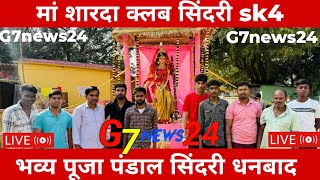 मां शारदा भवानी पूजा पंडाल सिंदरी धनबाद ! मां शारदा क्लब सिंदरी ! Saraswati Puja Sindri ! G7news24