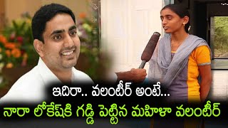 నారా లోకేష్ కి గడ్డిపెట్టిన మహిళా వాలంటీర్.. || Women Volunteers Strong Reply to Nara Lokesh Tweet