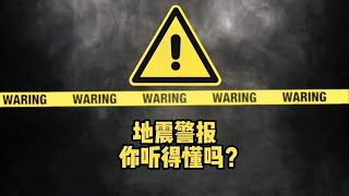 手机地震预警功能如何设置？三种不同级别地震警报声你听得懂吗