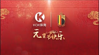 KOK体育|比利时国家队阿扎尔、德布劳内、库尔图瓦等球星祝大家2022元宵节快乐！