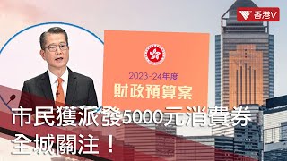 市民獲派發5000元消費券 全城關注！有市民擔心再派消費券會推高物價 #香港v