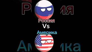 Россия Vs Америка #schorts #Vs #рекомендации #Страны #Америка #Россия #Война #countryballs