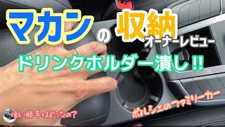 【車内レビュー】マカンの収納はどうなの？