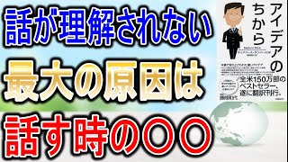 【アイデアのちから】教え方が上手い人ほど‘‘このやり方‘‘が出来てます。死ぬまで記憶に残る伝え方が知りたい人は最後まで見てください。