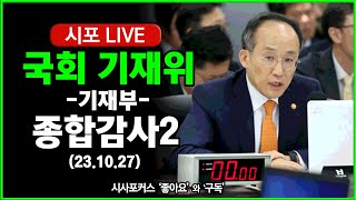 [풀영상②] 국회 기재위 -'기재부 등' 종합감사2 (23.10.27)