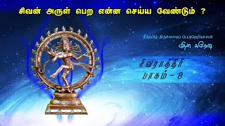 சிவன் அருள் பெற என்ன செய்ய வேண்டும் ?