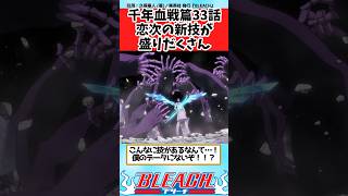 【BLEACH】千年血戦篇 33話 恋次の新技連発に驚愕する読者の反応集【反応集】#shorts