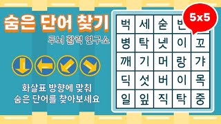 화살표 방향으로 숨은단어를 찾아보세요 [ 치매예방, 단어퀴즈, 두뇌운동, 집중력, 뇌건강, 숨은단어 찾기, 어휘력 강화]