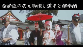 【津和野】命婦狐の失せ物探し道中と鍵奉納【初午大祭】