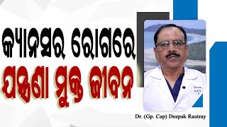 କର୍କଟ ରୋଗୀଙ୍କ  ପାଇଁ  ପାଲିଏଟିଭ୍ କେୟାର | Hospice and Palliative Care Change Lives | Dr. Deepak Rautray