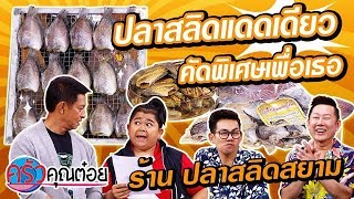 ปลาสลิดแดดเดียว คัดพิเศษ เนื้อแน่น ๆ มันทั้งตัว !! (1/2) 3 ธ.ค.62 ครัวคุณต๋อย