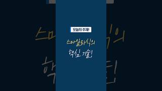 스마일라식에 핵심 기술은 무엇인가요? #shorts