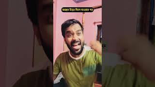 যে বন্ধু সুযোগ পেলেই জ্ঞান দেয় #shorts #bengalicomedy