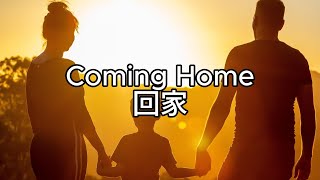 《冷門英文歌》Coming Home ( lullaboy feat. yaeow ) lyrics 回家 中文歌詞