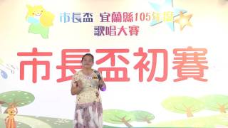 02 市長盃宜蘭縣105年度歌唱大賽 壯年組26至50