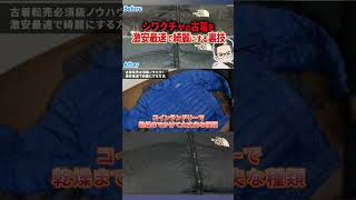 ↑今すぐフル動画を見る↑【裏技】シワクチャの古着(ダウン)を激安最速で綺麗にする方法 2 #副業 #古着転売 #古着物販 #効率化 #ノースフェイス 4