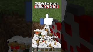 新アイテムの滲出のポーションの裏技が凄い【マイクラ裏技 検証】 #shorts  #マイクラ #マイクラウラ技 #マインクラフト