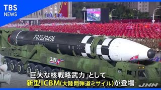 北朝鮮 軍事パレード、新型ICBMを公開