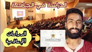 #ح05//الباك 2022💯👈 الدراسات الإسلامية،نصائح للطلبة والطالبات.