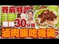 【大胃王火力全開特訓計畫】限時30分鐘能吃多少滷肉飯？策略進食戰到最後一刻！｜【小慧就愛吃  シャオホイ】大食い｜food challenge｜mukbang｜먹방｜eating show