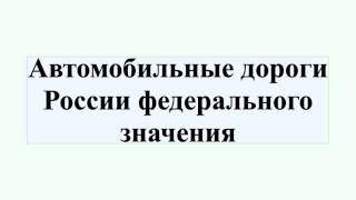 Автомобильные дороги России федерального значения