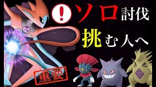 【ポケモンGO EXレイド】デオキシスのソロ討伐チャレンジをする方へ！事前に知っておくべきことや注意点について。【アタックフォルム】