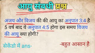 अजय और विजय की आयु का अनुपात 3:4 है 5 वर्ष बाद ये अनुपात 4:5 होगा इस समय विजय की आयु क्या होगी?