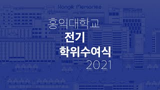 제72회 홍익대학교 전기 학위수여식 Full Ver.