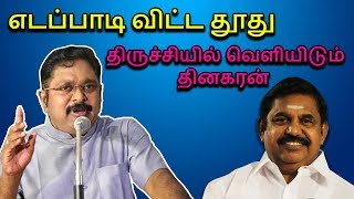 எடப்பாடி விட்ட தூது: திருச்சியில் வெளியிடும் தினகரன் | Minnambalam TV